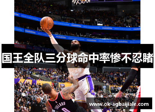 国王全队三分球命中率惨不忍睹