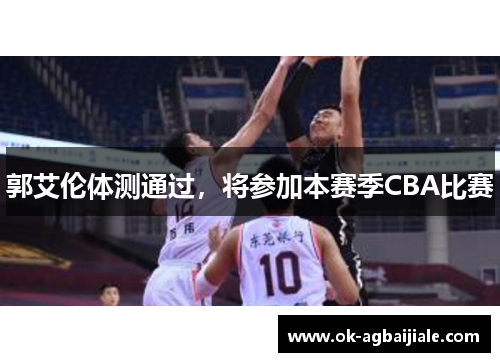郭艾伦体测通过，将参加本赛季CBA比赛