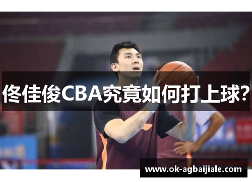 佟佳俊CBA究竟如何打上球？