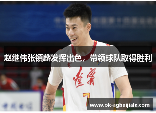 赵继伟张镇麟发挥出色，带领球队取得胜利