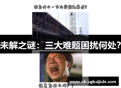 未解之谜：三大难题困扰何处？