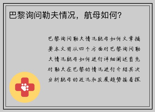 巴黎询问勒夫情况，航母如何？