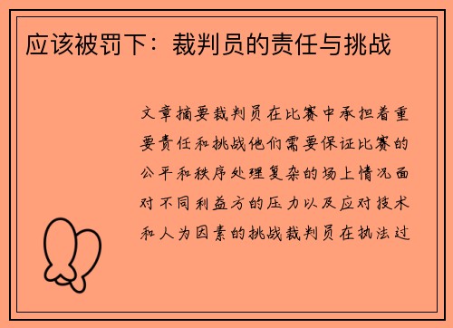 应该被罚下：裁判员的责任与挑战