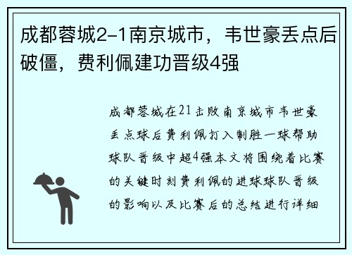 成都蓉城2-1南京城市，韦世豪丢点后破僵，费利佩建功晋级4强