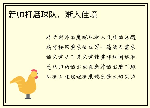 新帅打磨球队，渐入佳境