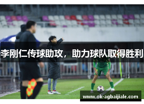 李刚仁传球助攻，助力球队取得胜利